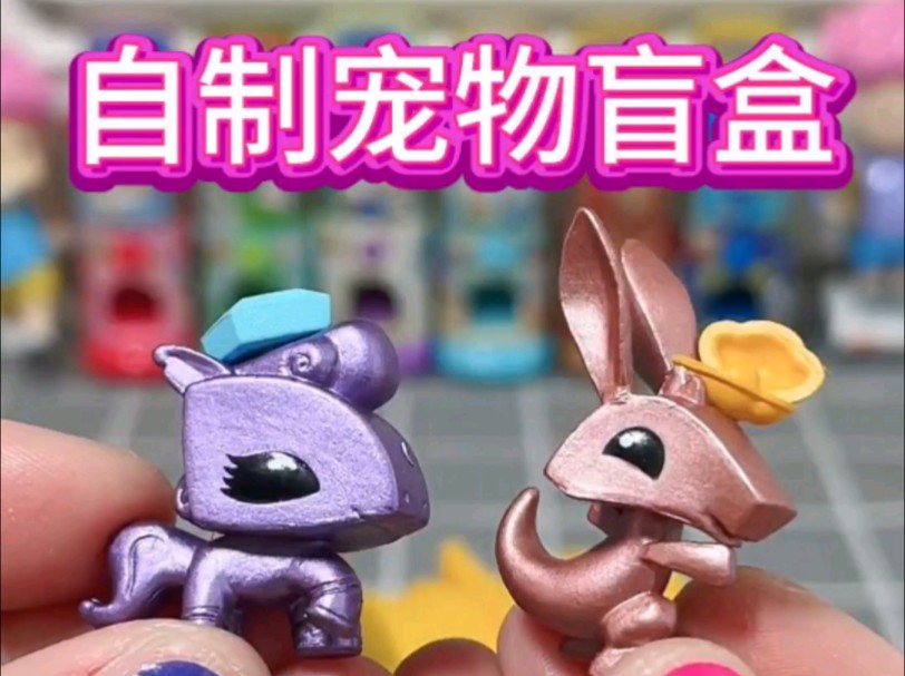自制宠物盲盒