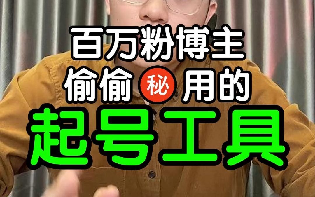 新人博主必备的五大起号工具!哔哩哔哩bilibili