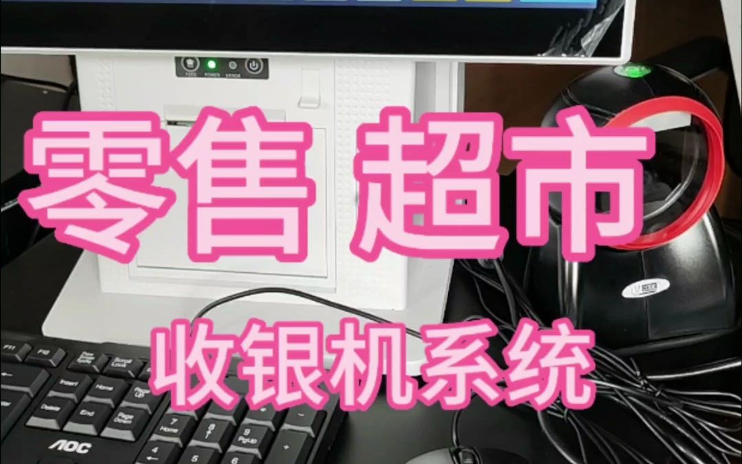 超市零售功能说明 惠管家收银 惠管家后台 超市收银机功介绍 零售店收款机软件使用方法 惠管家收银客服 惠管家收银系统说明书 惠管家云平台 惠管家门店通...