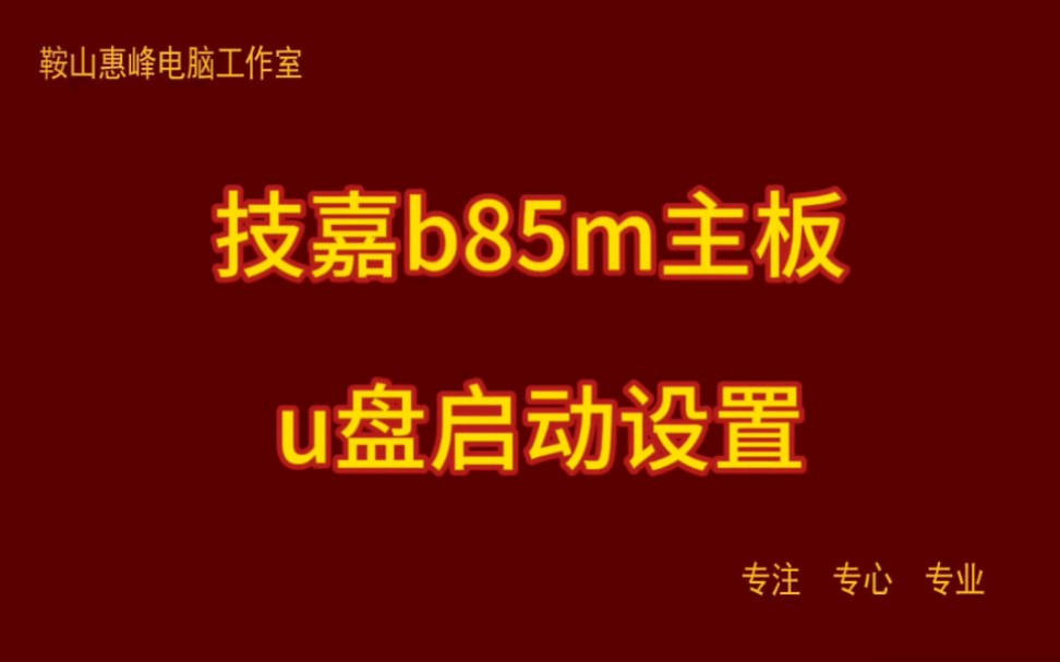 技嘉b85m主板 u盘启动设置哔哩哔哩bilibili