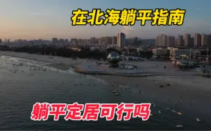 Download Video: 准备在北海生活的躺平指南