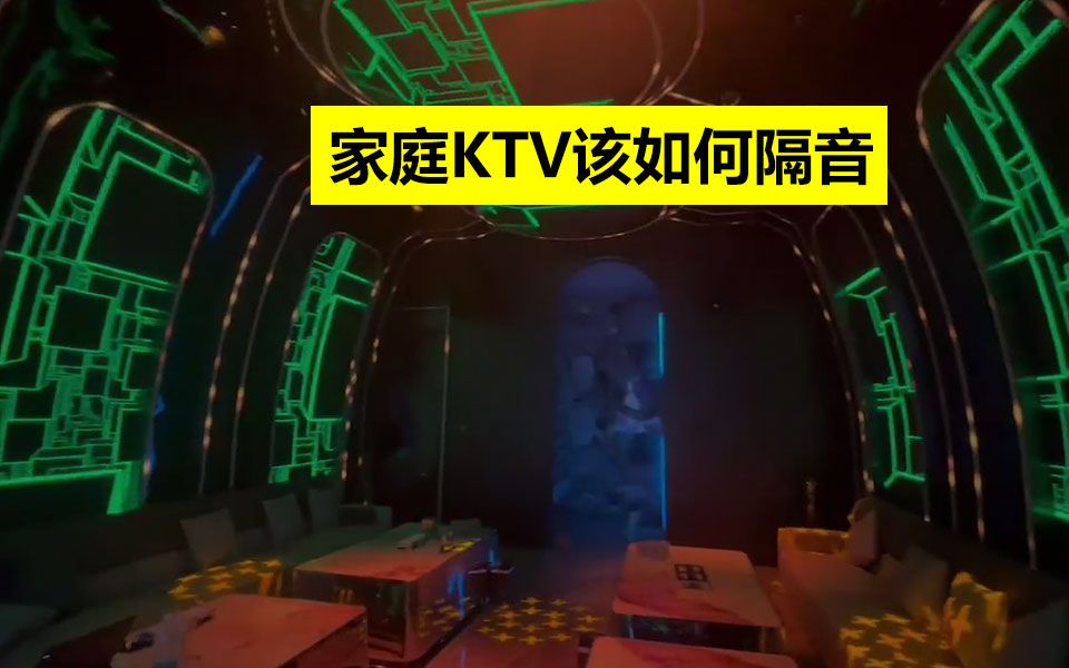 家庭KTV该如何处理隔音?哔哩哔哩bilibili