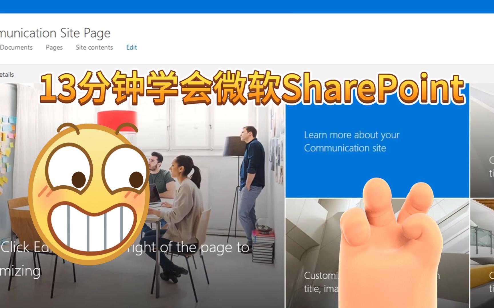 13分钟学会微软SharePoint哔哩哔哩bilibili