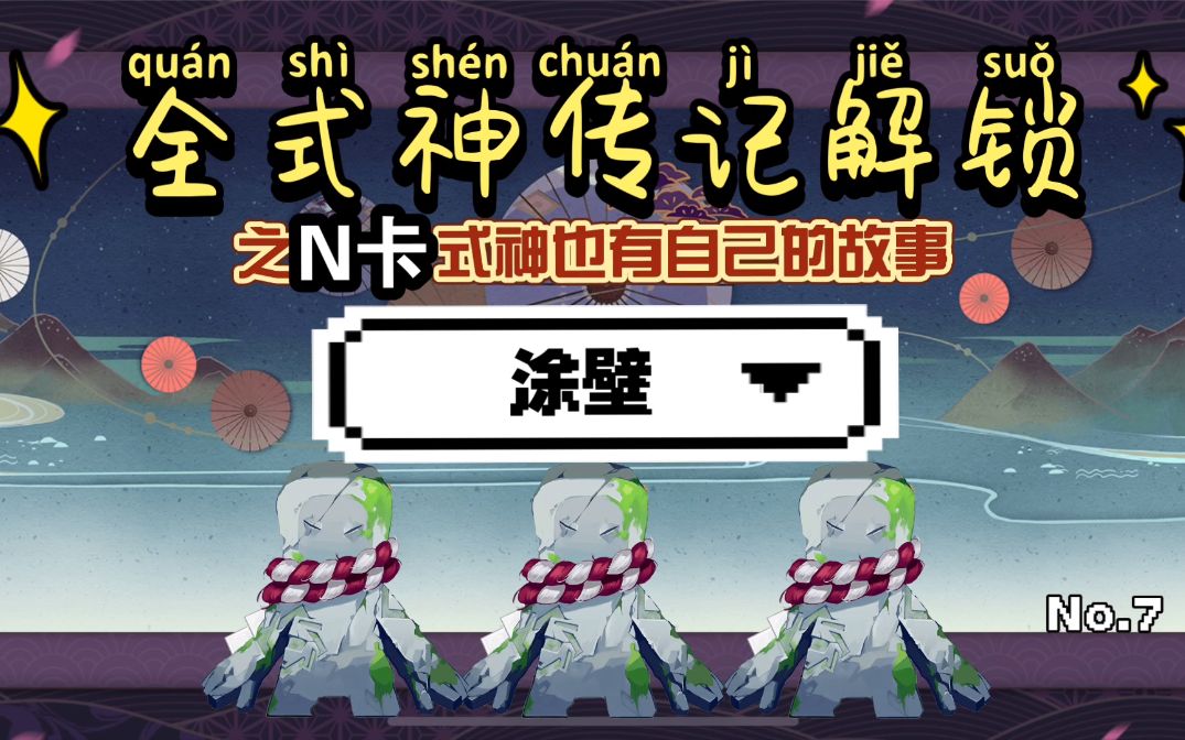 [图]当过一个小时的最强式神·涂壁No.1【涂壁】阴阳师平安京百鬼传·7