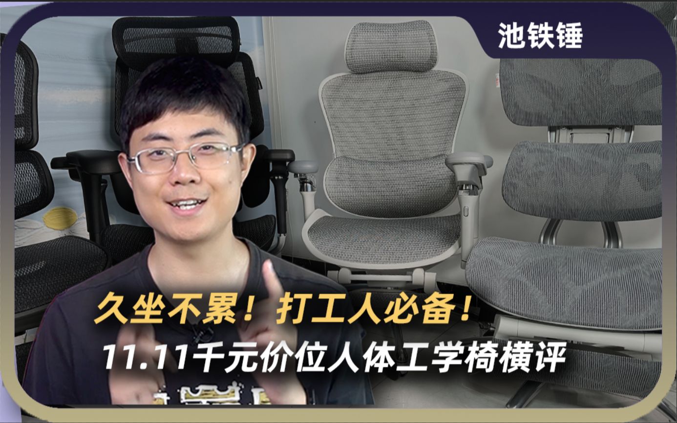 久坐不累!打工人必备!11.11千元价位人体工学椅横评:歌德利、保友、黑白调、西昊哔哩哔哩bilibili