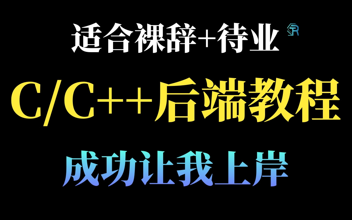 【腾讯官方认证】C/C++后端开发岗位教程,内包含(技能知识树+正确简历书写+面试经验技巧)哔哩哔哩bilibili