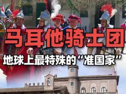 Download Video: 地图上看没有领土的马耳他骑士团，地球上最特殊的“准国家”