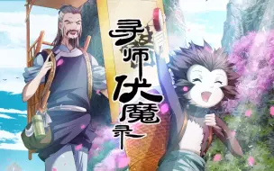 Download Video: 寻师伏魔录 22