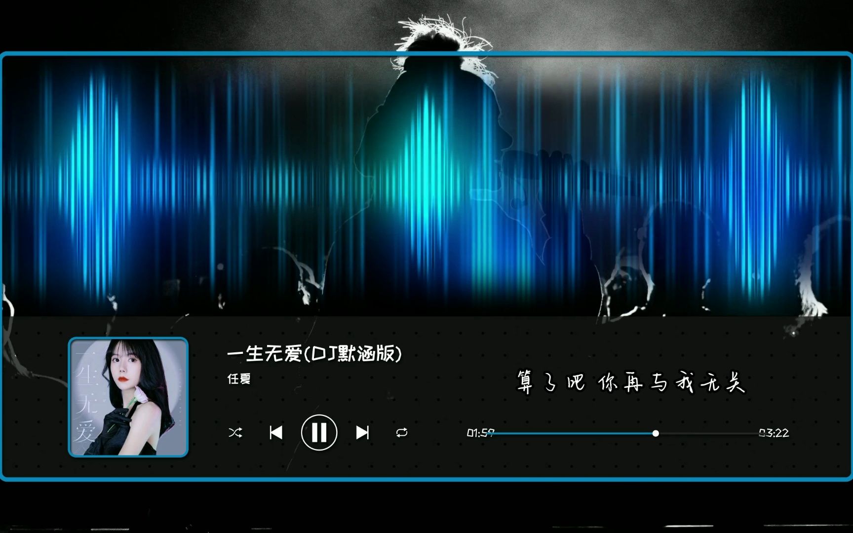 [图]一生无爱(DJ默涵版)