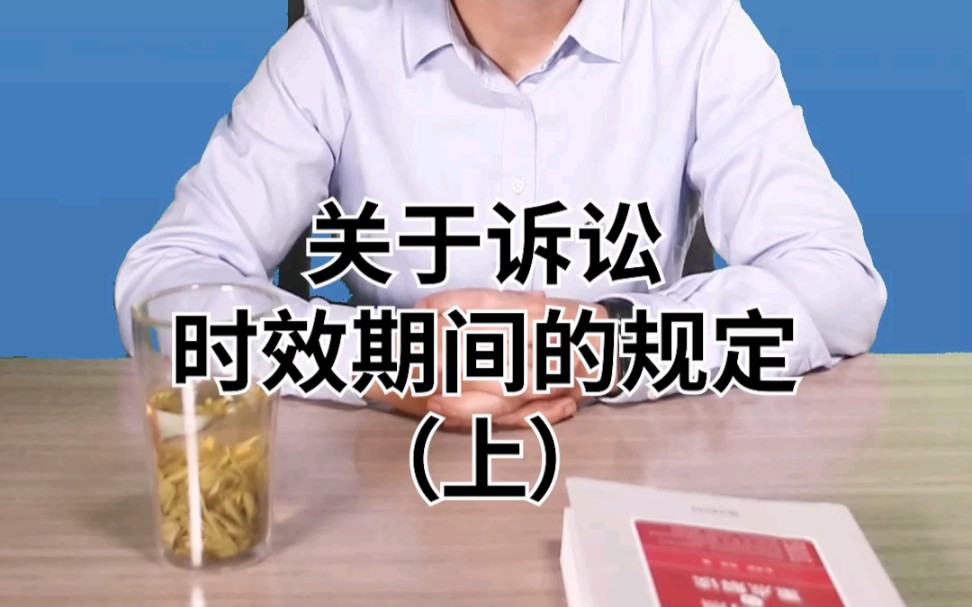 关于诉讼时效期间的规定(上)哔哩哔哩bilibili