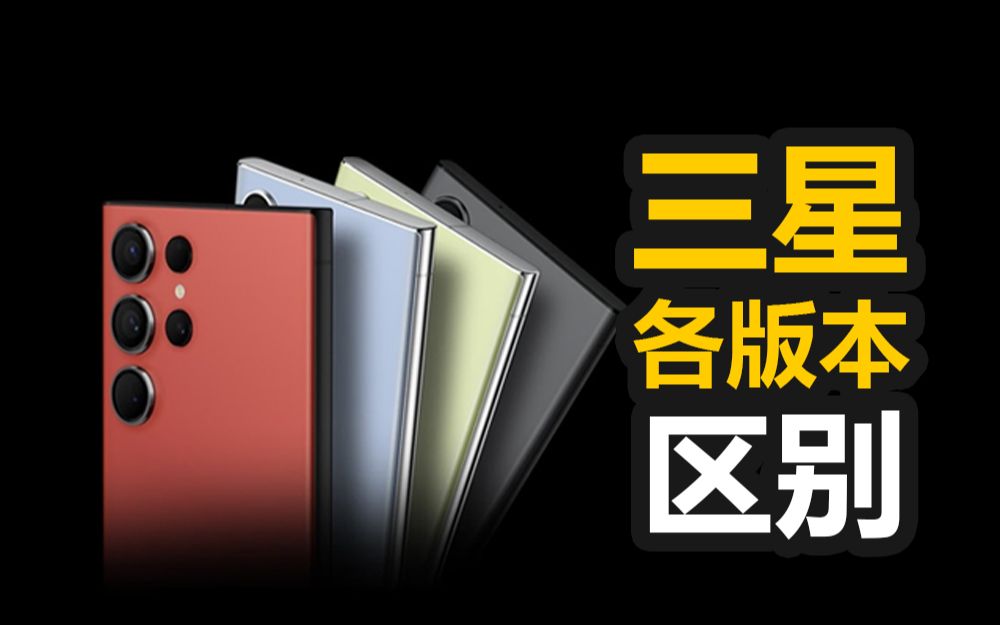 三星各个版本的区别?港版台版美版韩版欧版一个视频告诉你哔哩哔哩bilibili