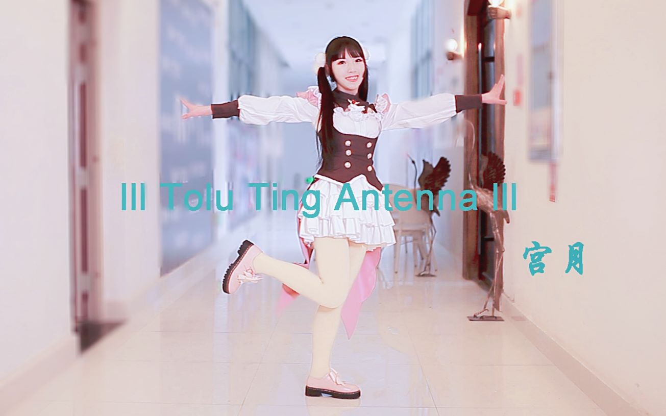 【宫月】lll Tolu Ting Antenna lll✲冬日的比心与你共度情人节✲哔哩哔哩bilibili