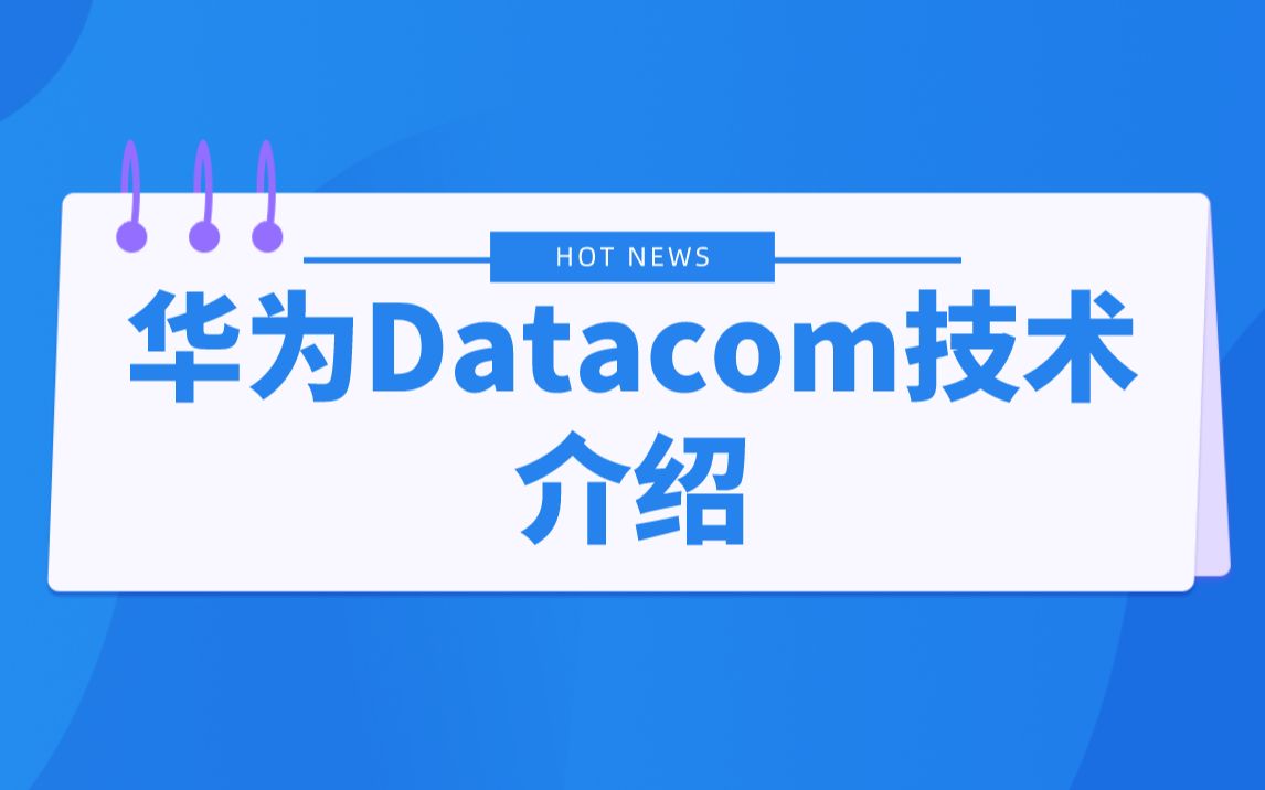 华为Datacom技术介绍哔哩哔哩bilibili