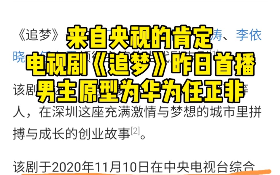 来自央视的肯定,电视剧《追梦》昨日播出,男主原型为华为任正非哔哩哔哩bilibili