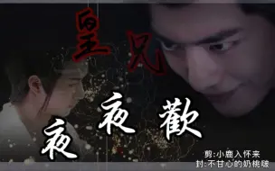 Download Video: 【战山为王/羡忘】【伪gk】【强制爱】【囚禁】【OE】霸道强制羡×小可怜湛‖皇兄夜夜欢· dd贺生剧 第一部完