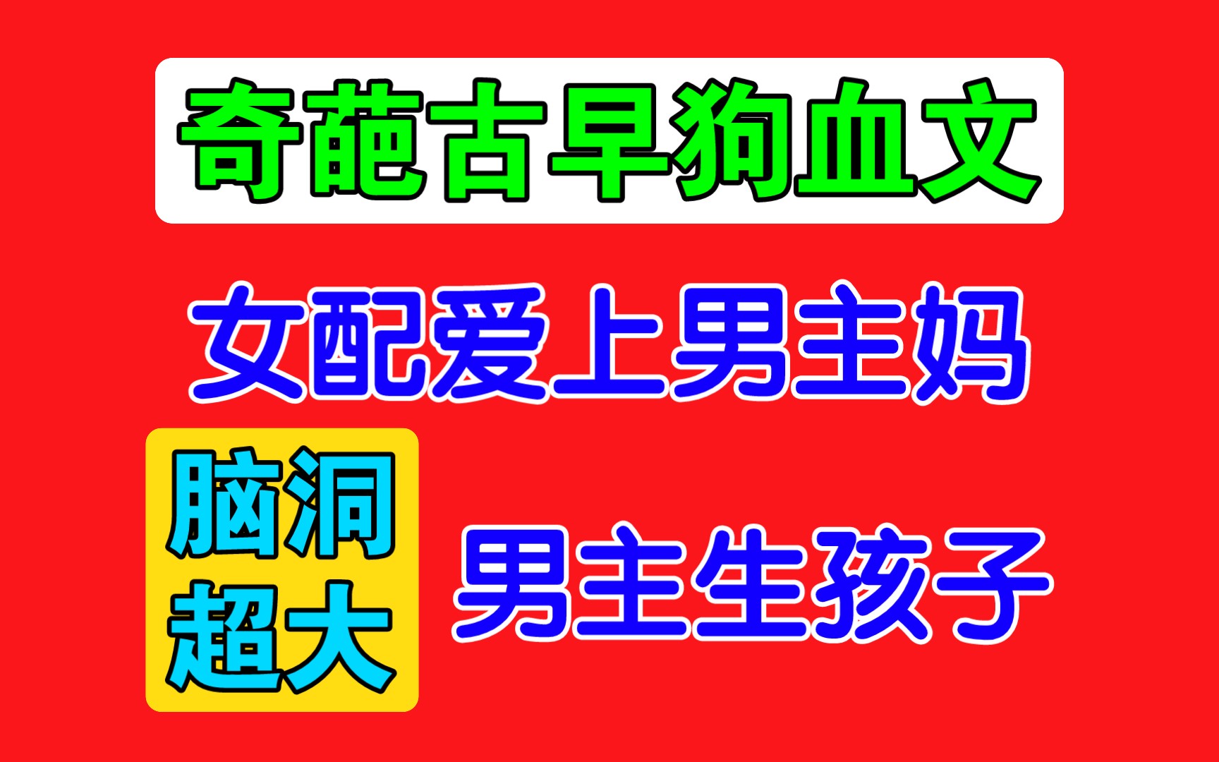 笑吐,古早奇葩狗血文真不是现在狗血文能比的hhh!【小说吐槽】哔哩哔哩bilibili