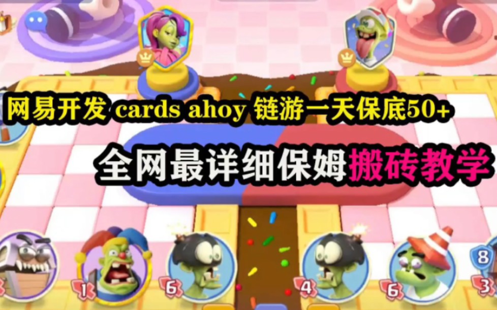 网易开发 cards ahoy 链游一天保底50+,全网最详细保姆搬砖教学哔哩哔哩bilibili