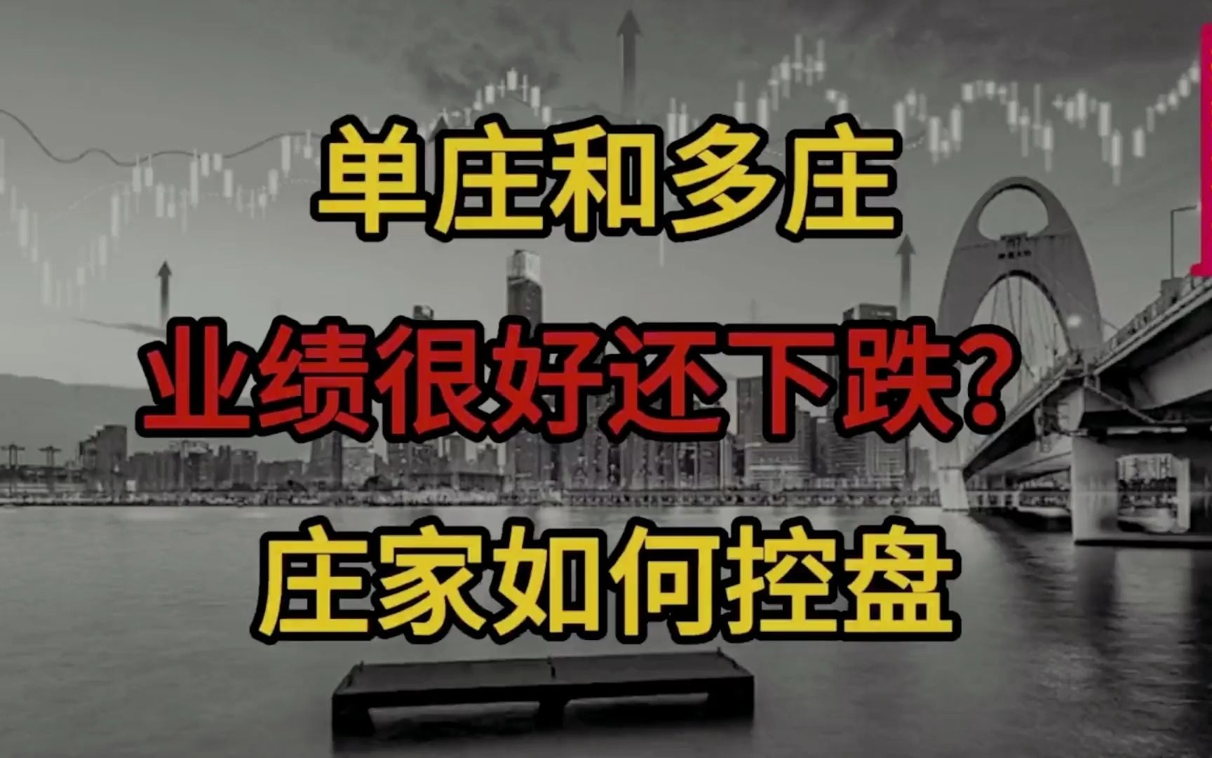 股票庄家如何控盘,为什么业绩很好还下跌?认清单庄和多庄哔哩哔哩bilibili