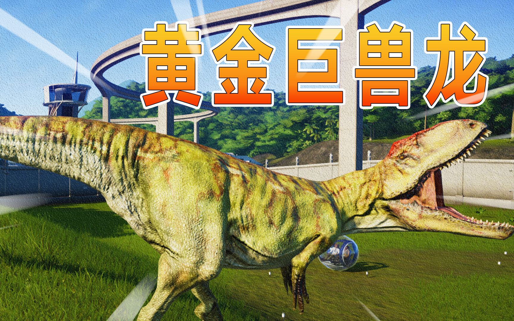 侏罗纪世界61:黄金巨兽龙孵化成功,夺回岛屿就靠它了