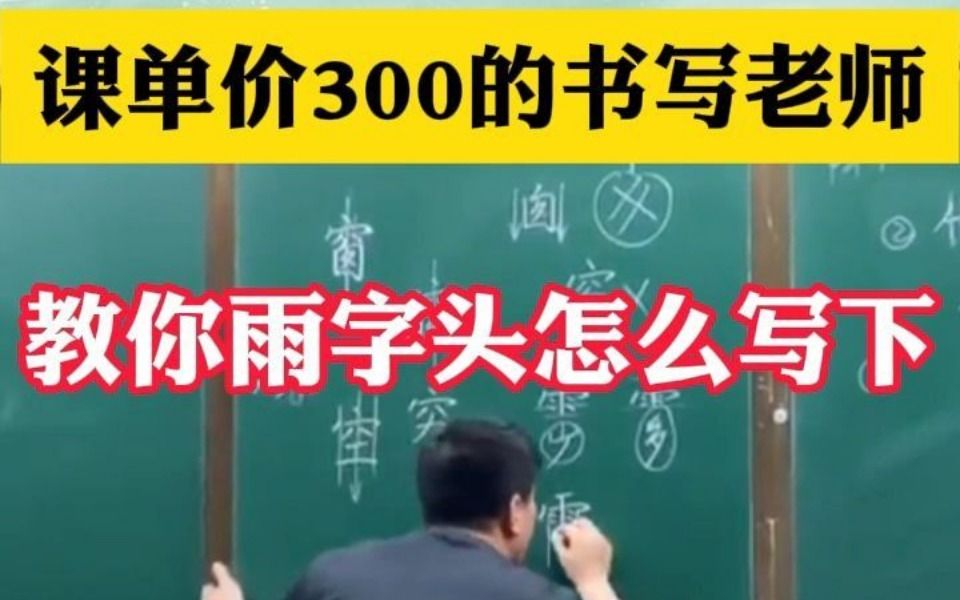 课单价300的书写老师教你雨字头怎么写下哔哩哔哩bilibili