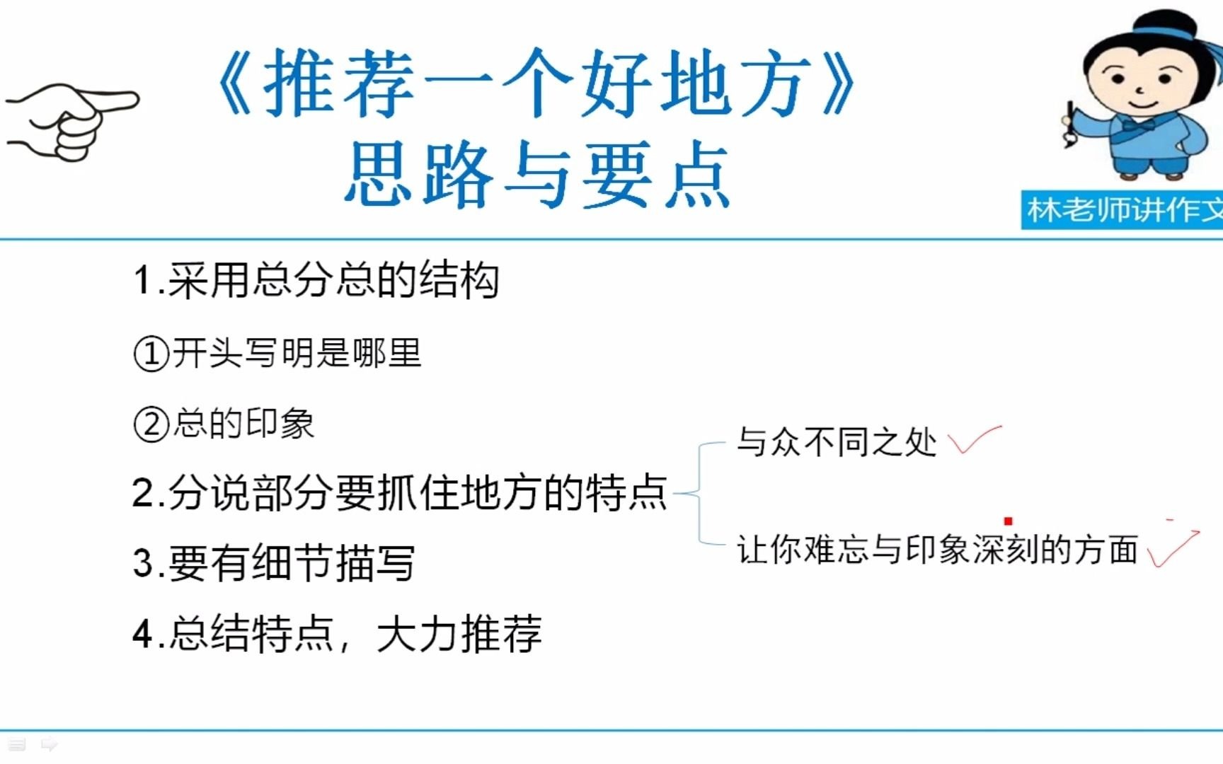 四年级上册第一单元《推荐一个好地方》分析与讲解(试听)哔哩哔哩bilibili