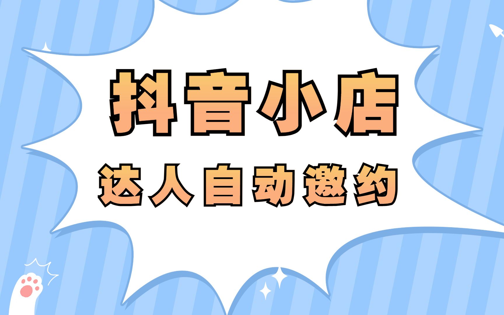 抖音小店达人自动邀约软件教程,抖达达自动邀约达人合作教程哔哩哔哩bilibili