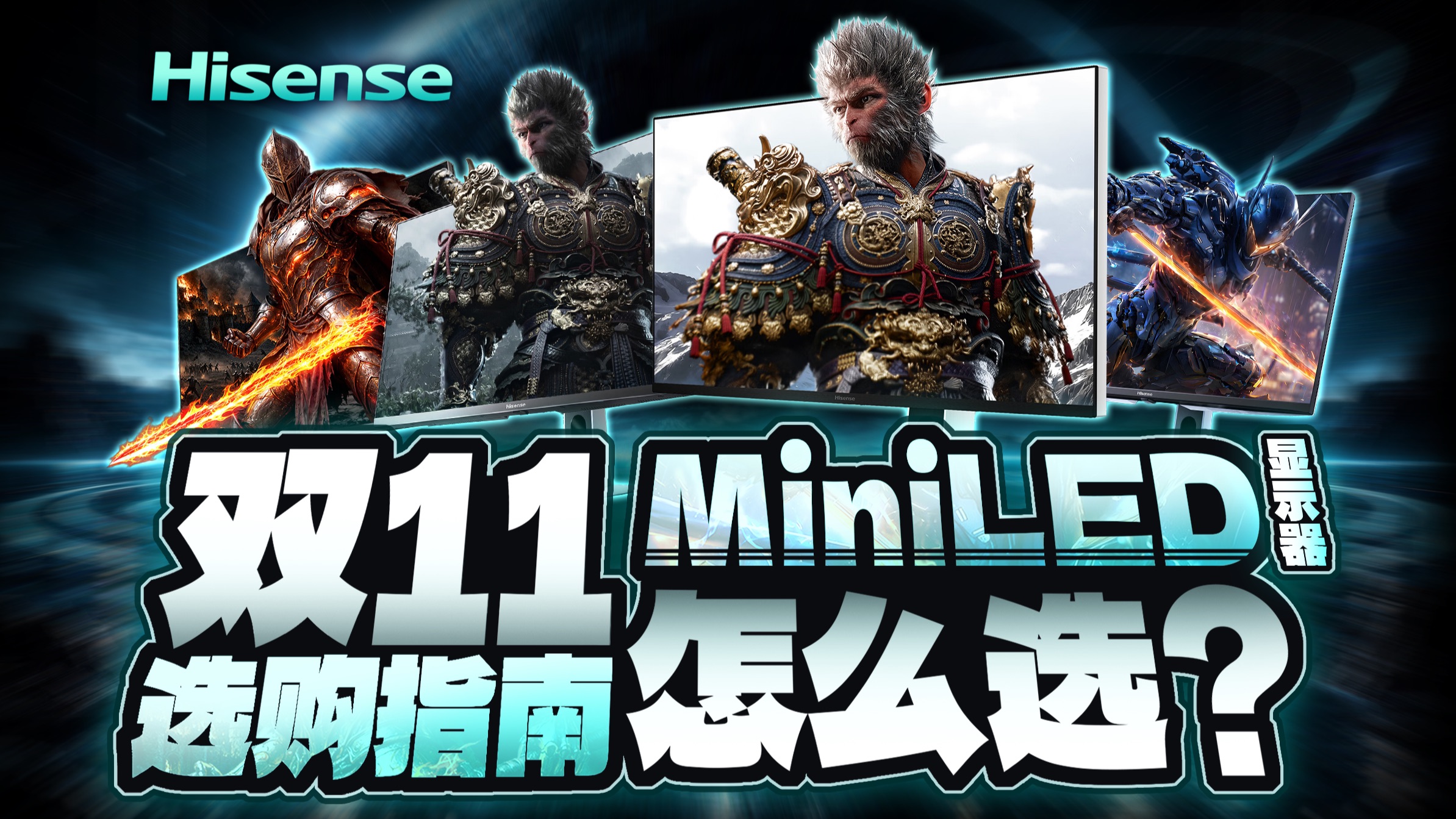 主力够香，旗舰够强：MiniLED电竞显示器双11选购指南