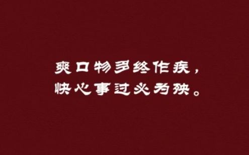 [图]【经典语录】《喻世明言》冯梦龙——爽口物多终作疾，快心事过必为殃。