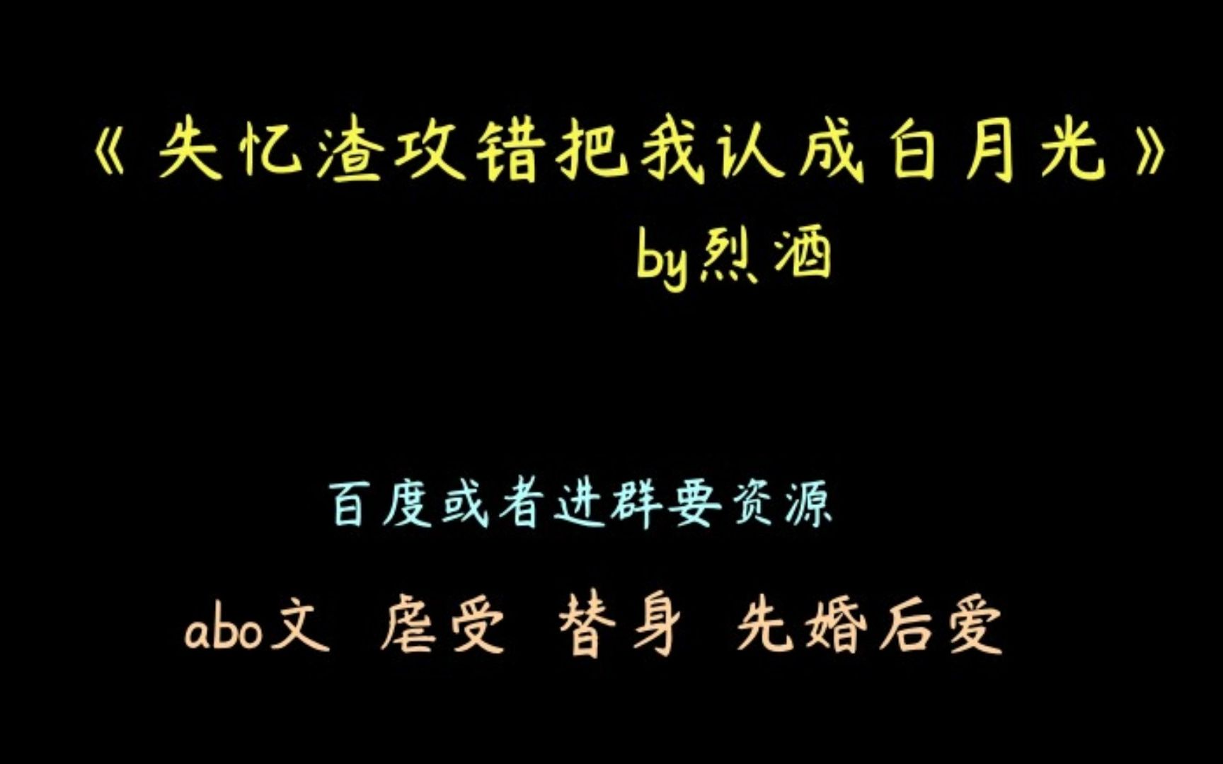 【推文】abo文 替身 虐受 先婚后爱《失忆渣攻错把我认成白月光》by烈酒哔哩哔哩bilibili