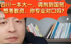 Download Video: 张雪峰:四川一本大一，调剂到国际经济与贸易专业，想考教资当老师。你专业对口吗？考过也当不成