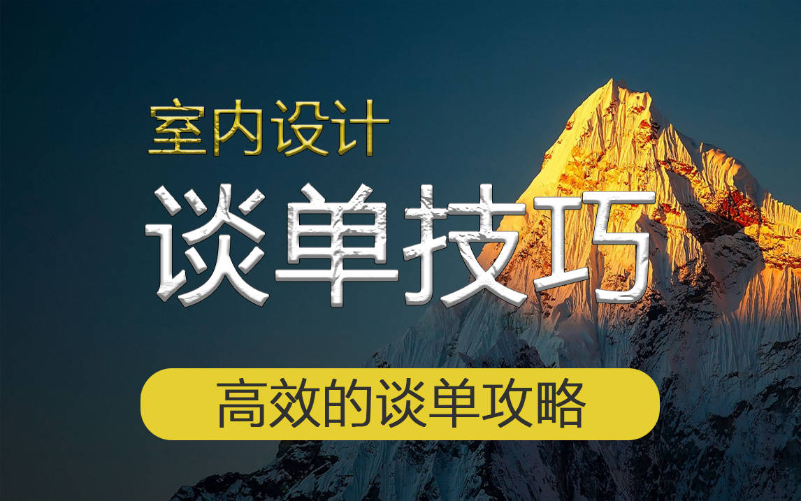 设计总监的谈单技巧和流程分享,高效的谈单攻略!(完整版)哔哩哔哩bilibili