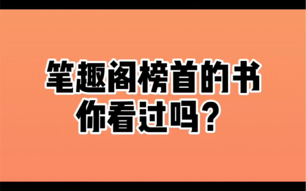 [图]笔趣阁榜首的小说，你看过没？