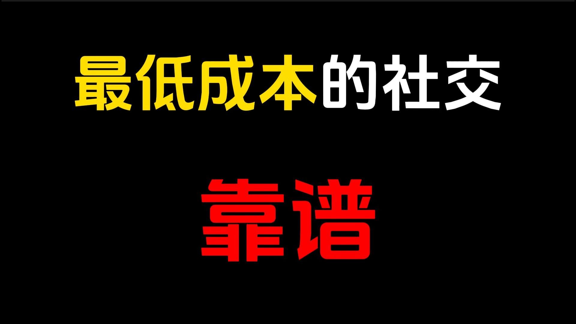 靠谱,才是一个人最好的社交名片.你不靠谱,无人敢助.与靠谱的人共事,也做个靠谱的人哔哩哔哩bilibili