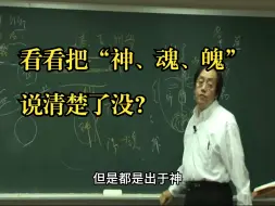 下载视频: 看看把“神、魂、魄”说清楚了没？