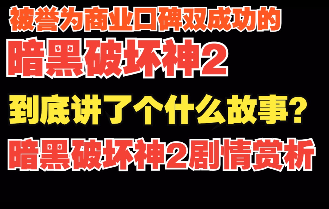 【暗黑2重制版】被人誉为商业口碑双成功的暗黑二到底讲了个什么故事? 暗黑2重制版剧情赏析网络游戏热门视频