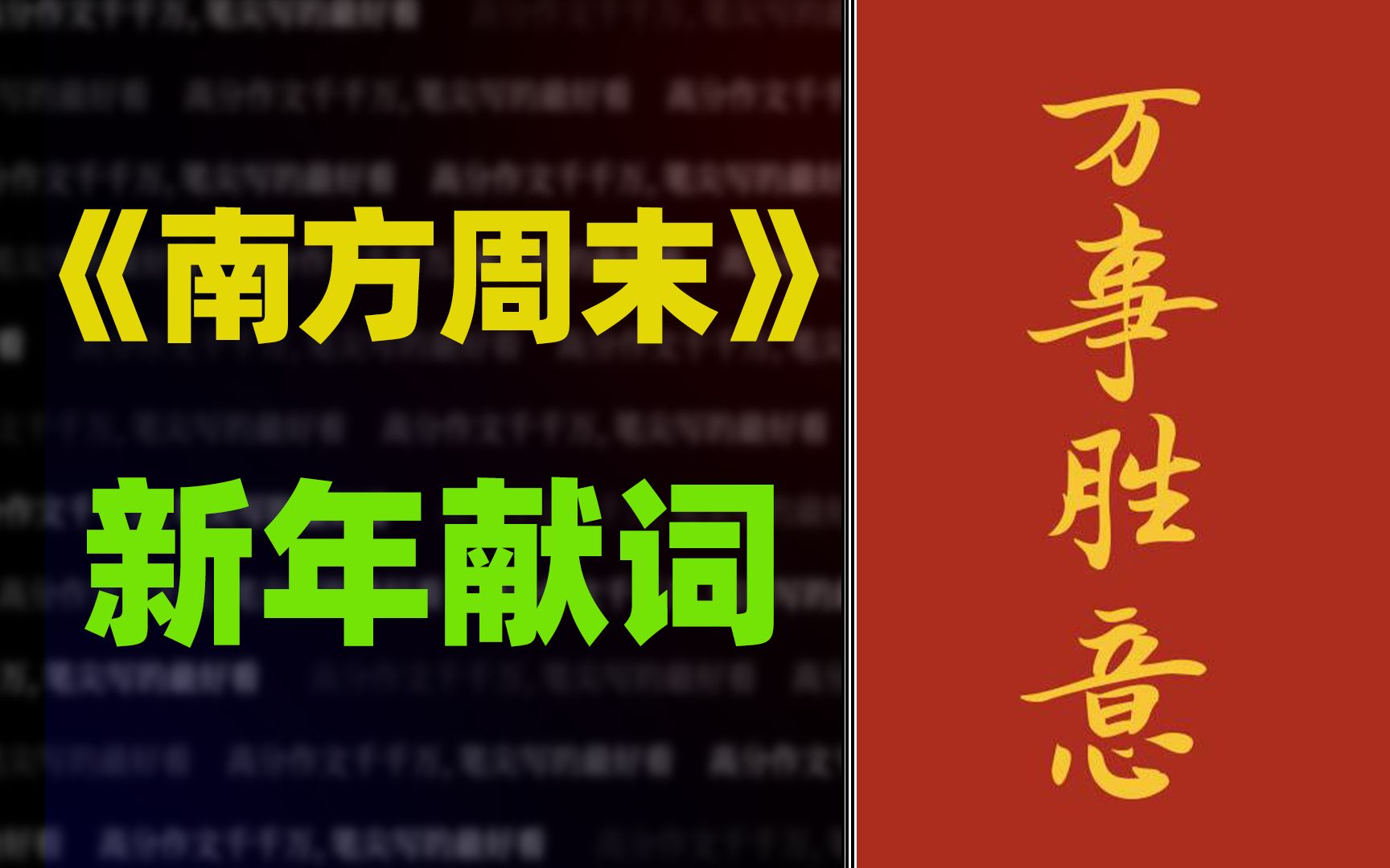 《南方周末》2022年新年献词赏析,堪称满分作文哔哩哔哩bilibili