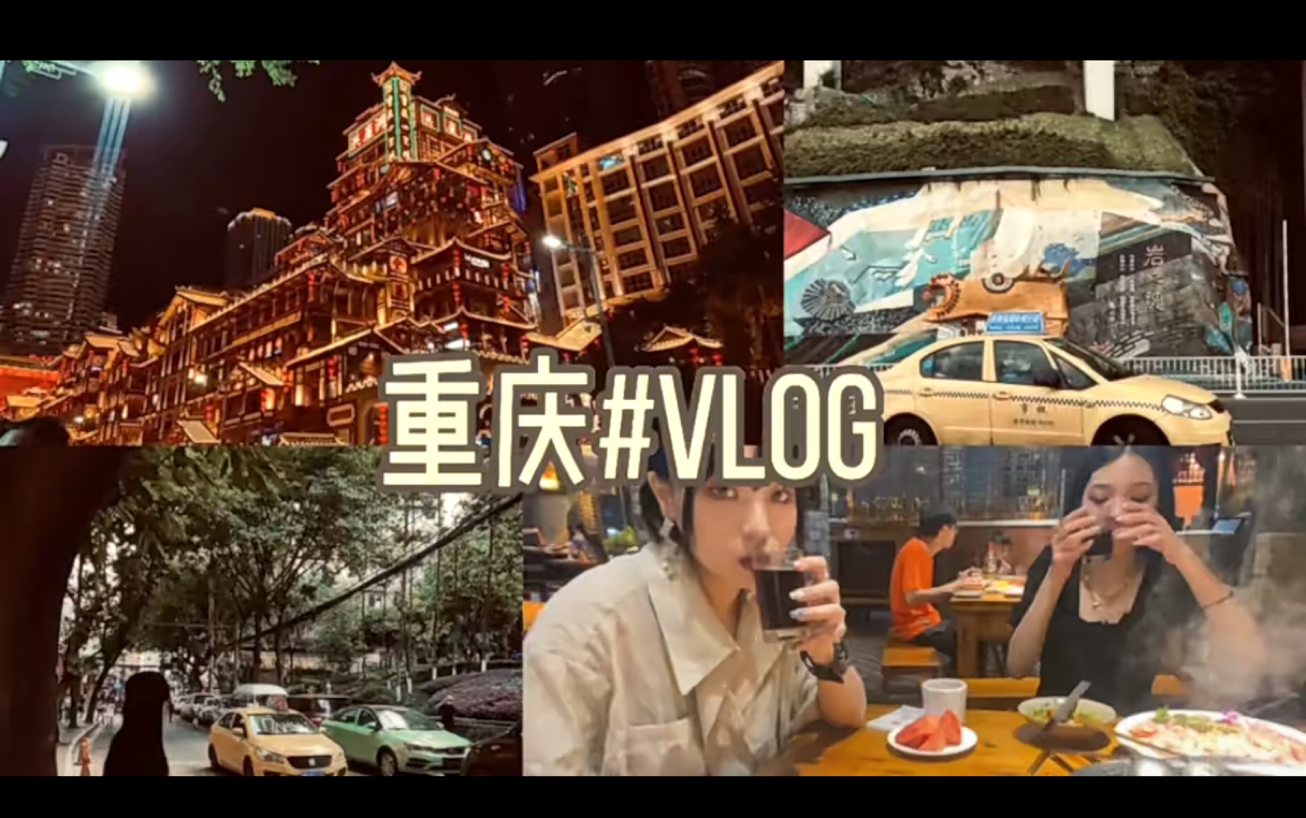 [图]「Vlog01」和朋友去旅游的快乐# 勒 是 雾 都 我 爱 重 庆！！！