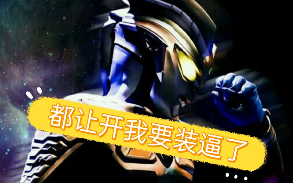 [图]【电吉他演奏】赛罗奥特曼最装的出场bgm！ 超 燃！ウルトラマンゼロのテーマ