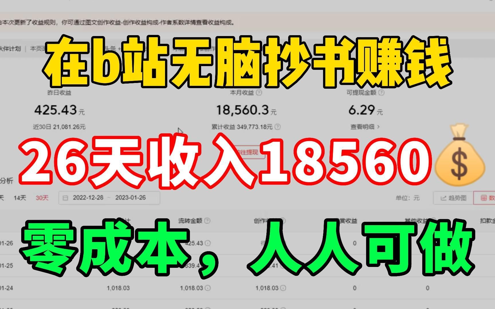 [图]坚持B站听歌，26天收入1.8w左右，方法简单人人可做，分享我的经验和详细操作方法！