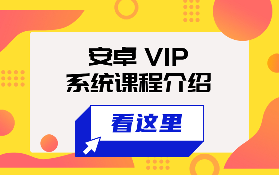 [图]Android VIP 系统课程介绍