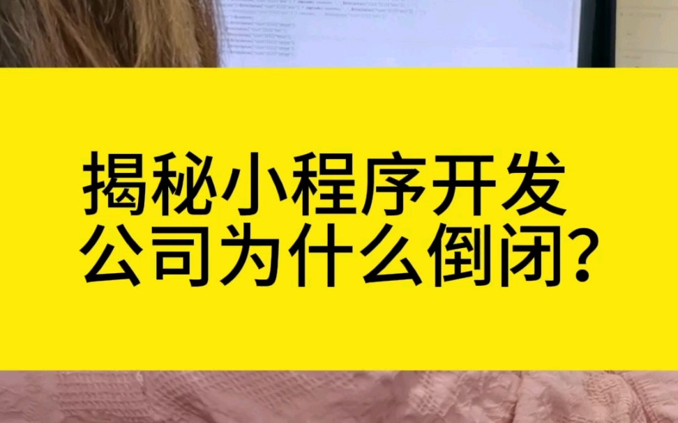 揭秘小程序开发公司为什么会倒闭?哔哩哔哩bilibili