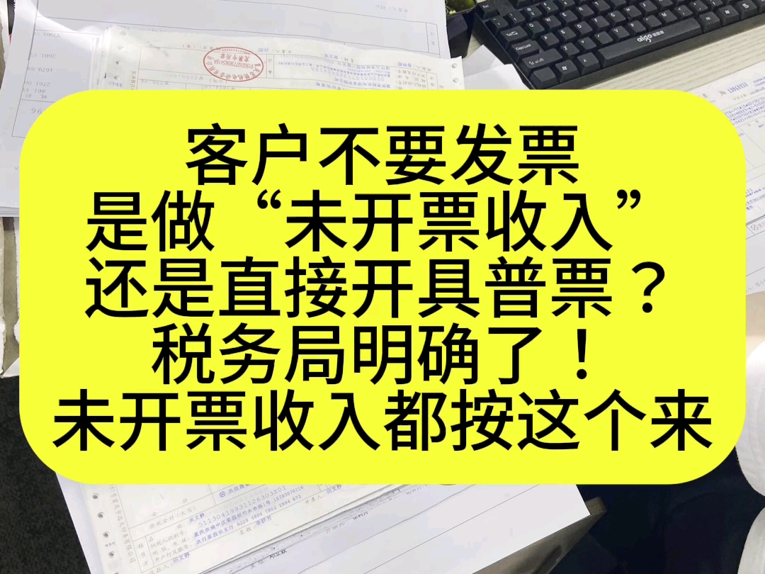 客户不要发票,是做“未开票收入”还是直接开具普票?6月起未开票收入做账报税都按这个来哔哩哔哩bilibili