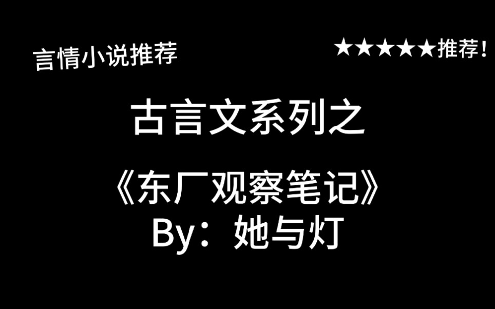 完结言情推文,古言文《东厂观察笔记》by:她与灯,番外终于完结了,我还没甜够!哔哩哔哩bilibili