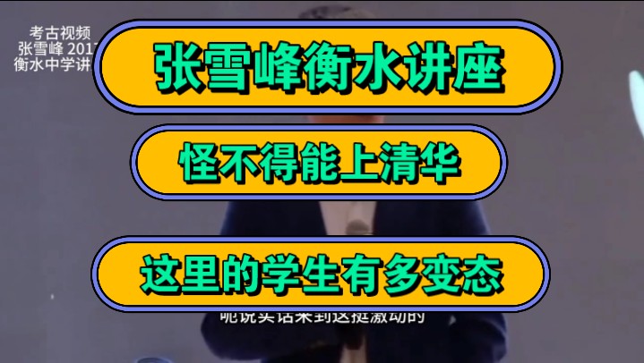 张雪峰衡水讲座,怪不得能上清华,这里的学生有多变态!哔哩哔哩bilibili