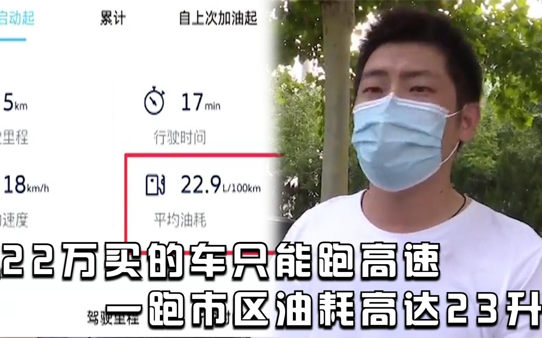 [图]新车跑市区油耗20多个，车主直呼开不起：加油钱都够买辆车了！