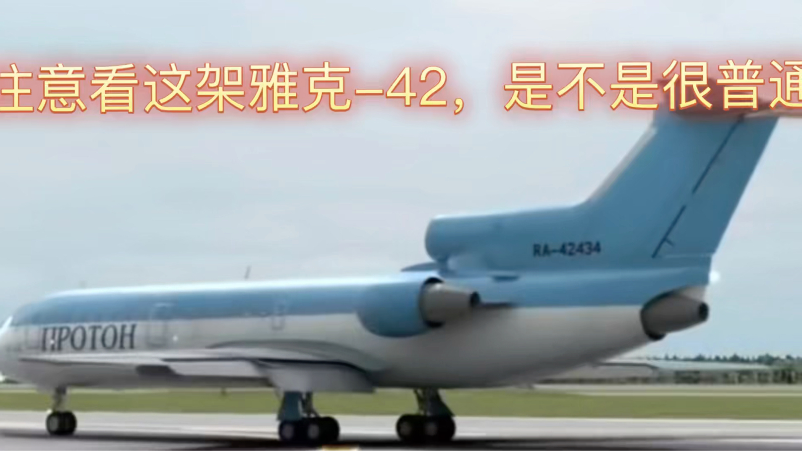 雅克服务航空9633航班 13周年纪念哔哩哔哩bilibili