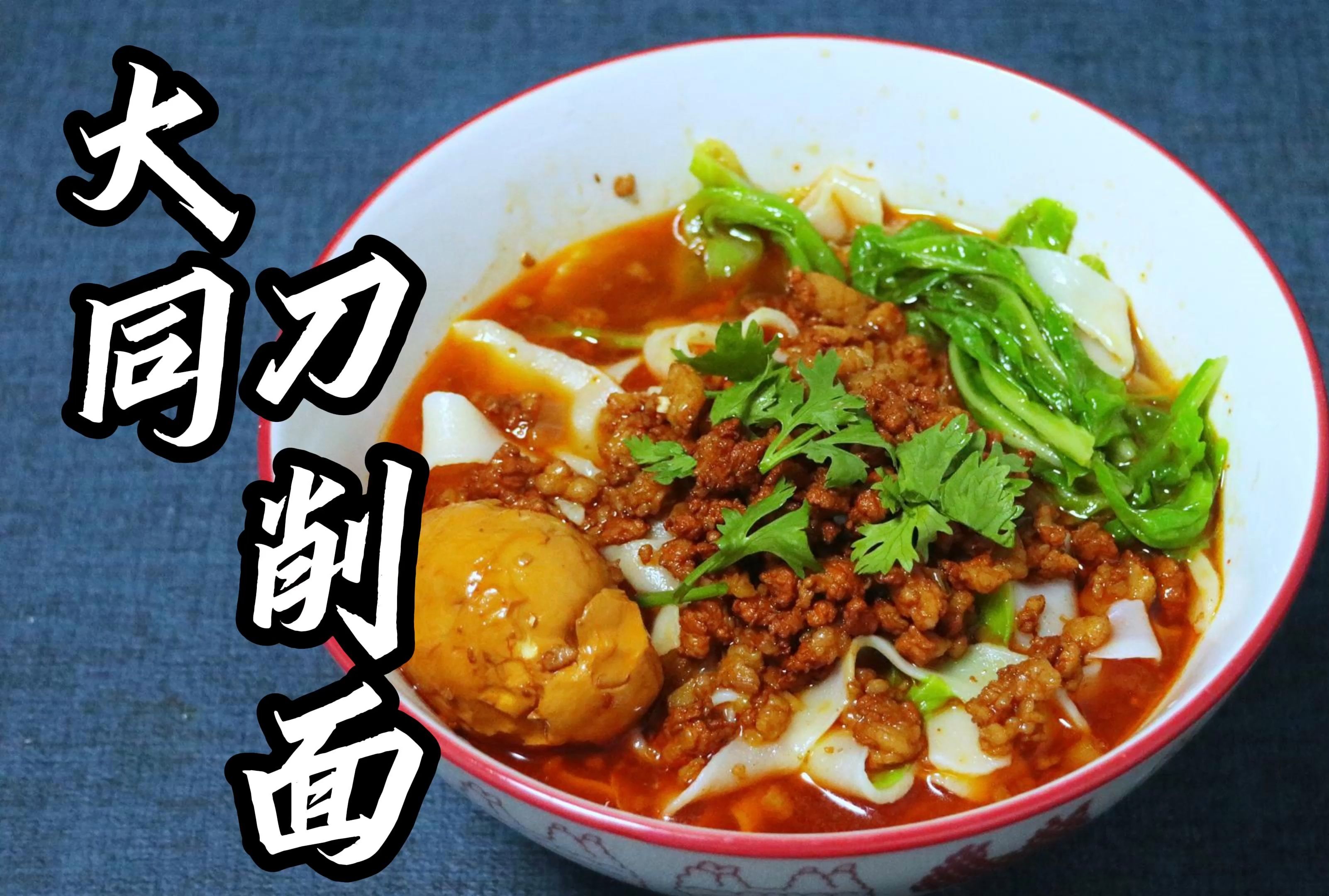 大厨分享大同刀削面,家常猪肉臊子做法,学会给家人露一手吧