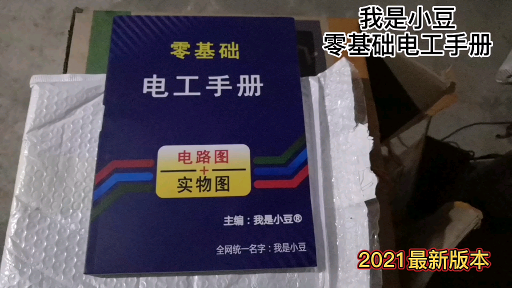 [图]2021年最新版本零基础电工手册全彩图实