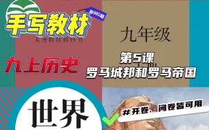 Video herunterladen: 九上历史 第5课 罗马城邦和罗马帝国|教师手写教材笔记|教材全解