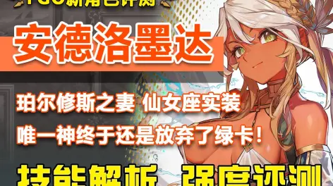 新从者安德洛墨达/仙女座强度锐评狂娜真是一个好东西,他虽然实力不算